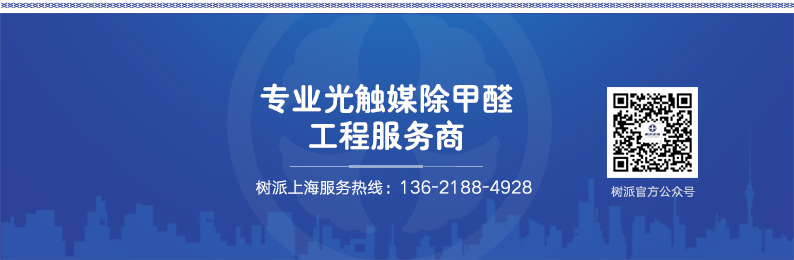 上海树派环保-专业光触媒除甲醛工程服务商